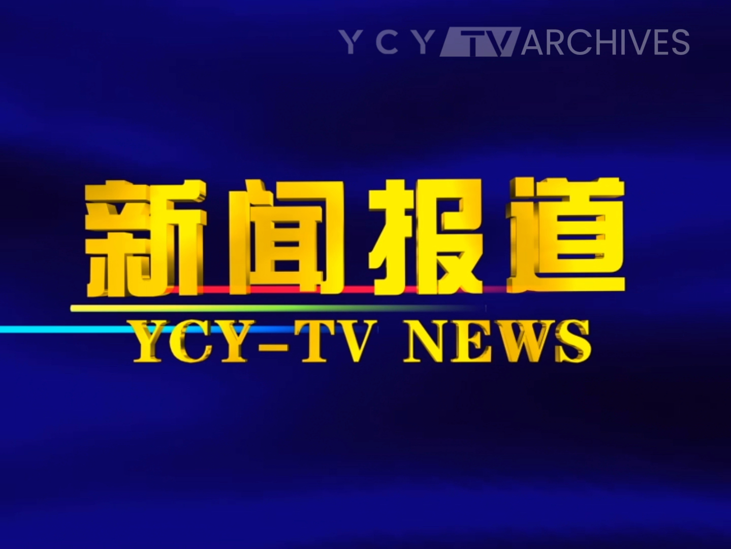 媒体报道 我国积极稳妥推进碳达峰碳中和 引领绿色低碳发展取得新成效